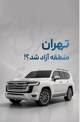 پلاک منطقه آزاد به تهران رسید